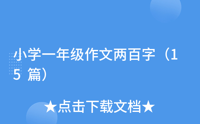 小开云kaiyun(中国)一年级作文两百字（15篇）