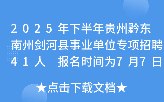 2025年下半年贵州黔东南州剑河县事业单位专项招聘41人 报名时间为7月7日-11日