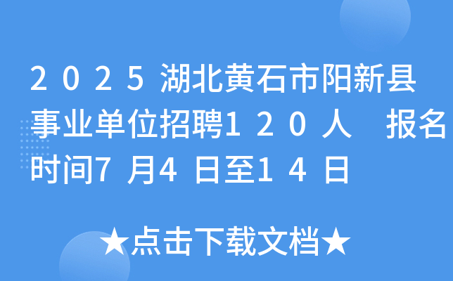 2025湖北黄石市阳新县事业单位招聘120人 报名时间7月4日至14日