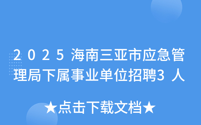 2025海南三亚市应急管理局下属事业单位招聘3人