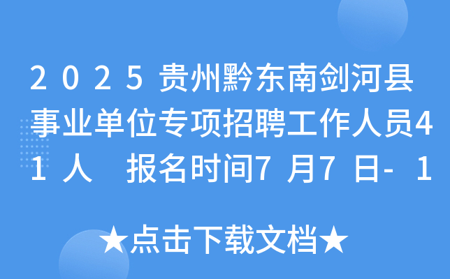 2025贵州黔东南剑河县事业单位专项招聘工作人员41人 报名时间7月7日-11日