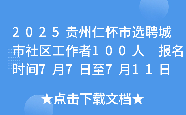 2025贵州仁怀市选聘城市社区工作者100人 报名时间7月7日至7月11日