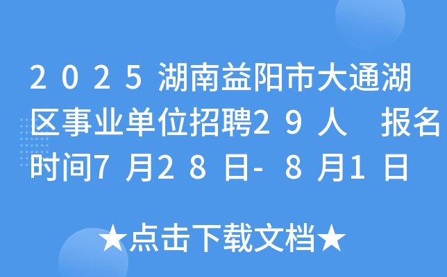 2025湖南益阳市大通湖区事业单位招聘29人 报名时间7月28日-8月1日