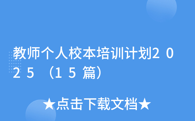 教师个人校本培训计划2025（15篇）