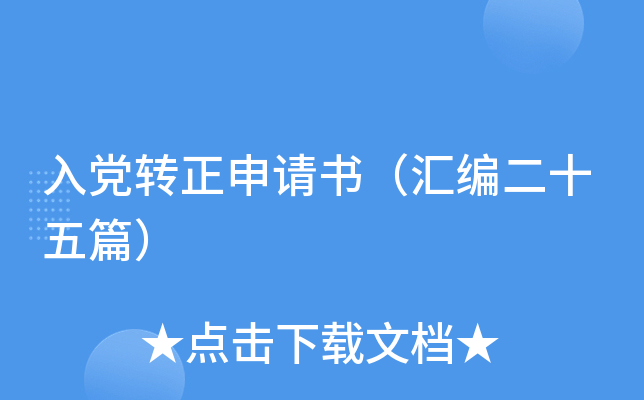 入党转正申请书（汇编二十五篇）