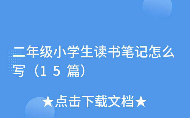 二年级小开云kaiyun(中国)生读书笔记怎么写（15篇）