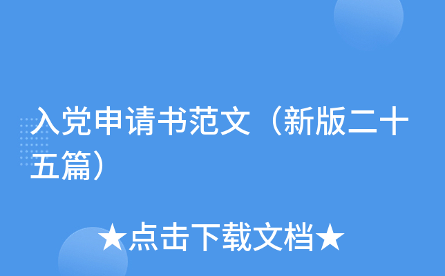 入党申请书范文（新版二十五篇）
