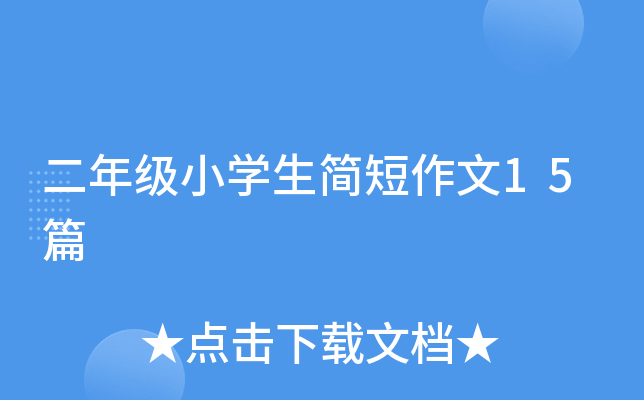 二年级小开云kaiyun(中国)生简短作文15篇