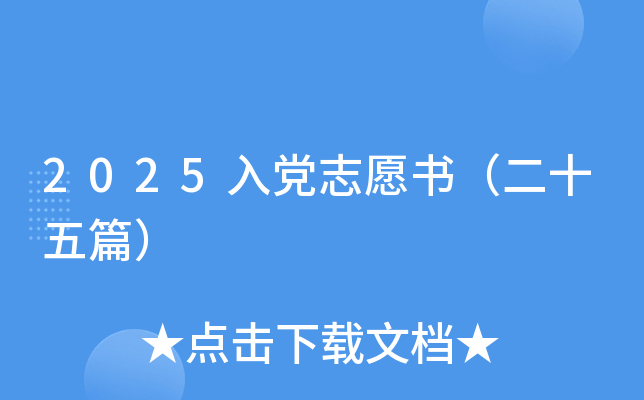 2025入党志愿书（二十五篇）