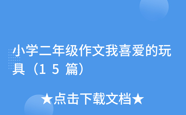 小开云kaiyun(中国)二年级作文我喜爱的玩具（15篇）