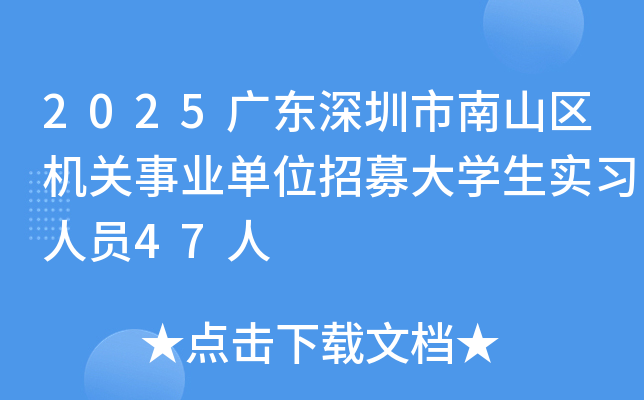 2025广东深圳市南山区机关事业单位招募大开云kaiyun(中国)生实习人员47人