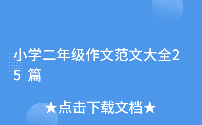 小开云kaiyun(中国)二年级作文范文大全25篇