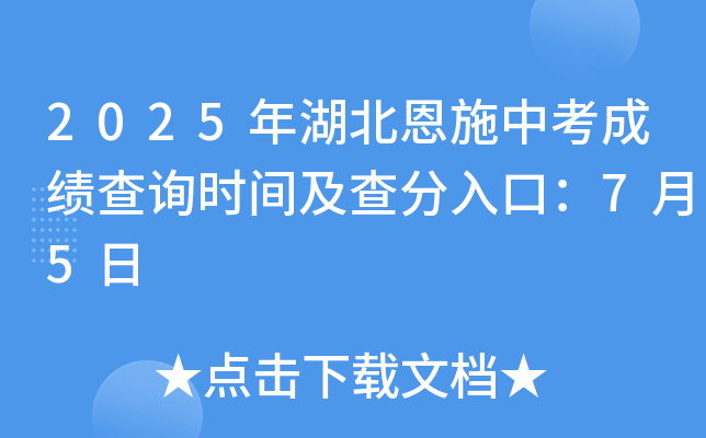 2025年湖北恩施中考成绩查询时间及查分入口：7月5日