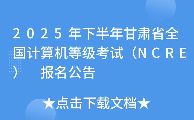 2025°CʡȫӋ(j)C(j)ȼ(j)ԇNCRE (bo)