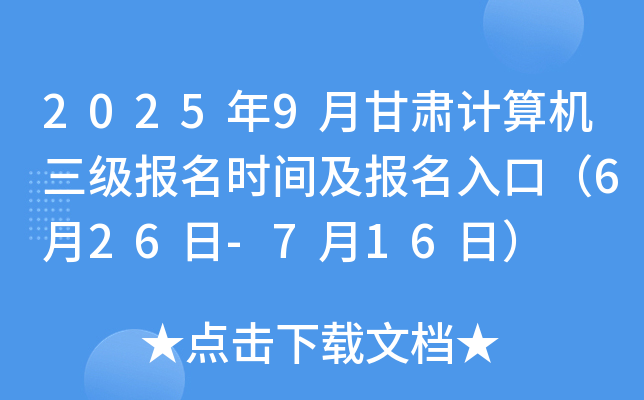 2025年9月甘肃计算机三级报名时间及报名入口（6月26日-7月16日）