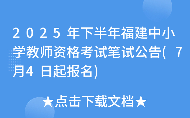 2025年下半年福建中小开云kaiyun(中国)教师资格考试笔试公告(7月4日起报名)
