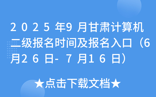 2025年9月甘肃计算机二级报名时间及报名入口（6月26日-7月16日）