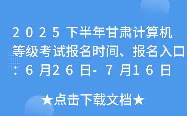 2025下半年甘肃计算机等级考试报名时间、报名入口：6月26日-7月16日