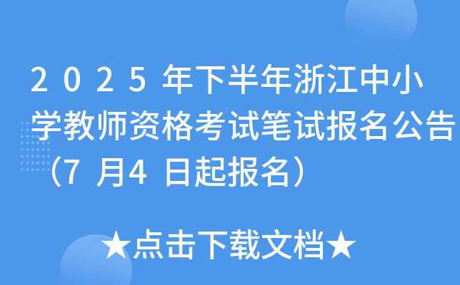 2025年下半年浙江中小开云kaiyun(中国)教师资格考试笔试报名公告（7月4日起报名）