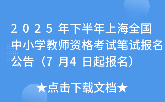 2025年下半年上海全国中小开云kaiyun(中国)教师资格考试笔试报名公告（7月4日起报名）