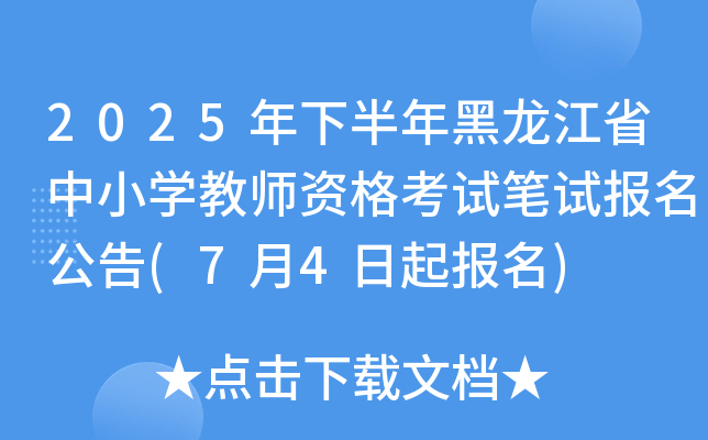 2025年下半年黑龙江省中小开云kaiyun(中国)教师资格考试笔试报名公告(7月4日起报名)