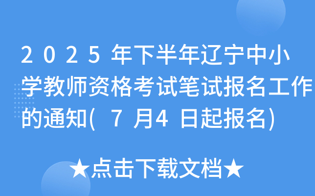 2025年下半年辽宁中小开云kaiyun(中国)教师资格考试笔试报名工作的通知(7月4日起报名)