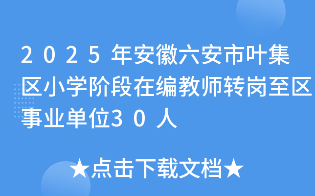2025年安徽六安市叶集区小开云kaiyun(中国)阶段在编教师转岗至区事业单位30人