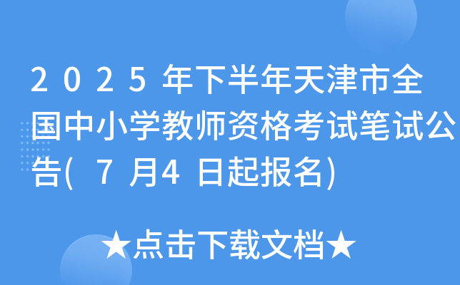 2025年下半年天津市全国中小开云kaiyun(中国)教师资格考试笔试公告(7月4日起报名)