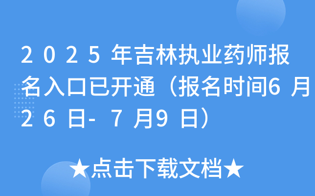 2025年吉林执业药师报名入口已开通（报名时间6月26日-7月9日）