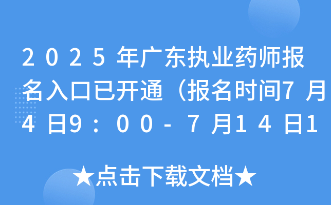 2025年广东执业药师报名入口已开通（报名时间7月4日9:00-7月14日17:00）
