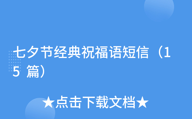 七夕节经典祝福语短信（15篇）