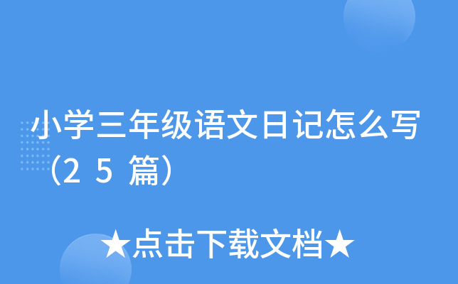 СW(xu)꼉(j)Z(y)ӛô25ƪ