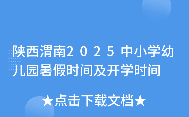 陕西渭南2025中小开云kaiyun(中国)幼儿园暑假时间及开开云kaiyun(中国)时间