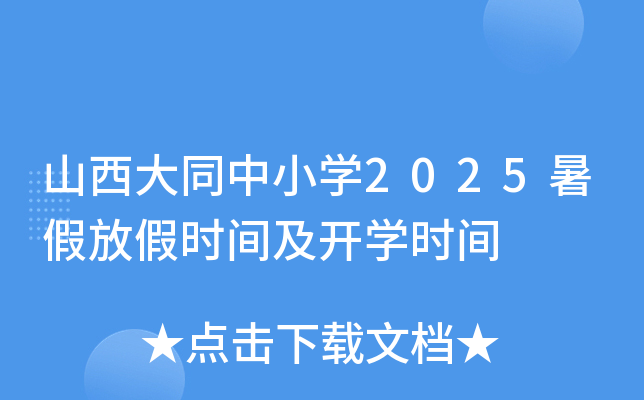 山西大同中小开云kaiyun(中国)2025暑假放假时间及开开云kaiyun(中国)时间