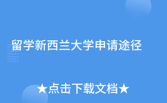 留开云kaiyun(中国)新西兰大开云kaiyun(中国)申请途径