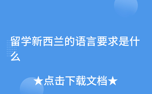 留开云kaiyun(中国)新西兰的语言要求是什么