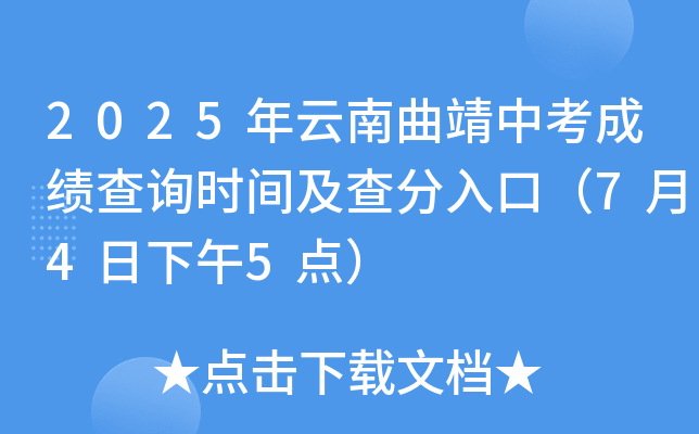 2025年云南曲靖中考成绩查询时间及查分入口（7月4日下午5点）