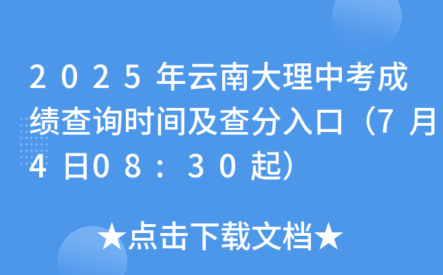 2025年云南大理中考成绩查询时间及查分入口（7月4日08:30起）