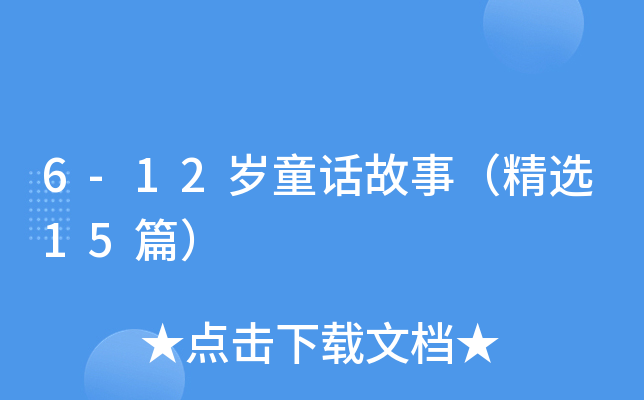 6-12qͯԒ£x15ƪ