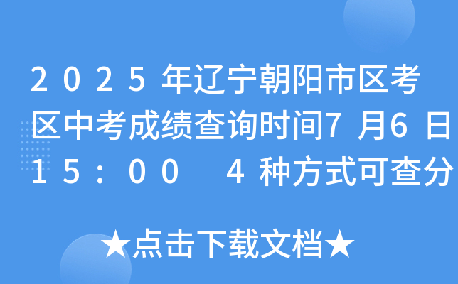 2025年辽宁朝阳市区考区中考成绩查询时间7月6日15:00 4种方式可查分