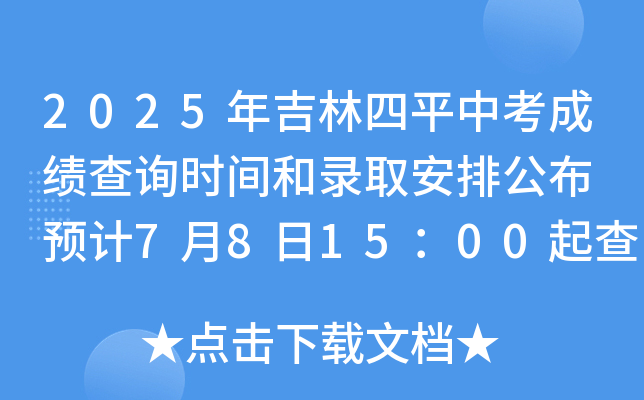 2025年吉林四平中考成绩查询时间和录取安排公布 预计7月8日15：00起查分