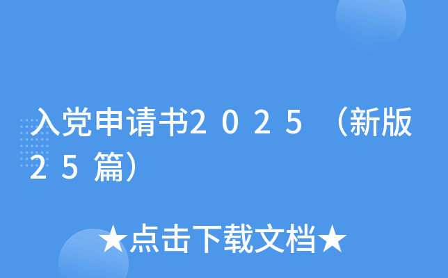 入党申请书2025（新版25篇）