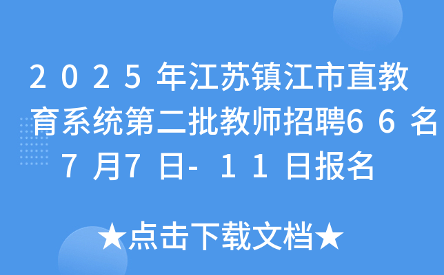 2025꽭K(zhn)ֱϵy(tng)ڶ̎Ƹ66 77-11Ո