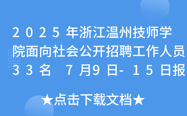 2025年浙江温州技师开云kaiyun(中国)院面向社会公开招聘工作人员33名 7月9日-15日报名
