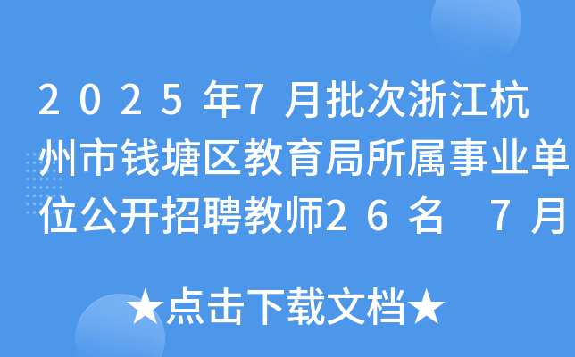 2025年7月批次浙江杭州市钱塘区教育局所属事业单位公开招聘教师26名 7月10日起报名