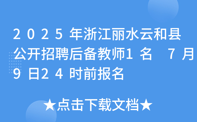 2025年浙江丽水云和县公开招聘后备教师1名 7月9日24时前报名