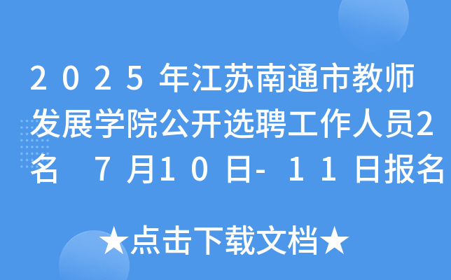 2025꽭Kͨн̎l(f)չWԺ_xƸˆT2 710-11Ո