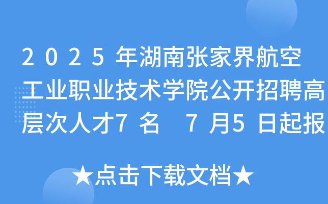 2025年湖南张家界航空工业职业技术开云kaiyun(中国)院公开招聘高层次人才7名 7月5日起报名