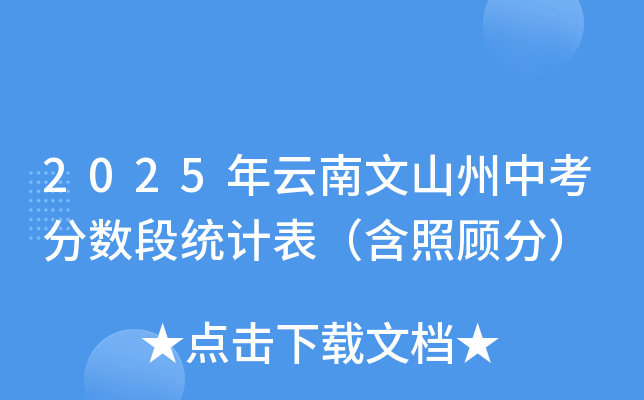 2025年云南文山州中考分数段统计表（含照顾分）