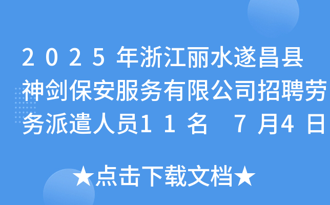 2025年浙江丽水遂昌县神剑保安服务有限公司招聘劳务派遣人员11名 7月4日起报名
